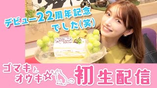 【アーカイブ】誕生日直前生配信のはずが・・・デビュー２２周年のお祝いが先でしたw