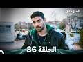 المتوحش الحلقة 86 Arabic Dubbed