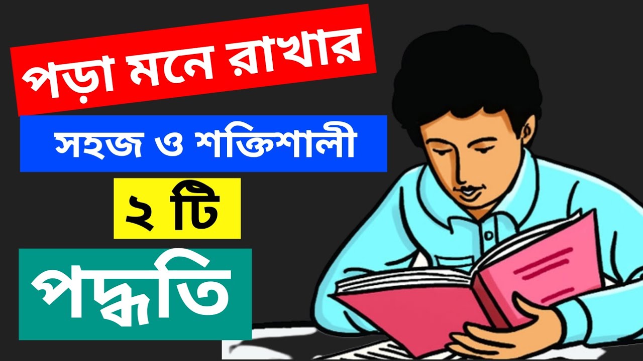 পড়া মনে রাখার সহজ ও শক্তিশালী পদ্ধতি-how to study effectively bangla ...