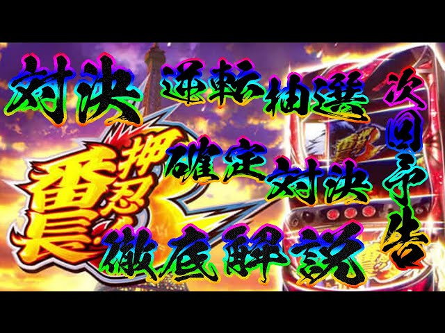 押忍！番長3】番長3を100倍楽しむための今さら聞けない対決の解説動画