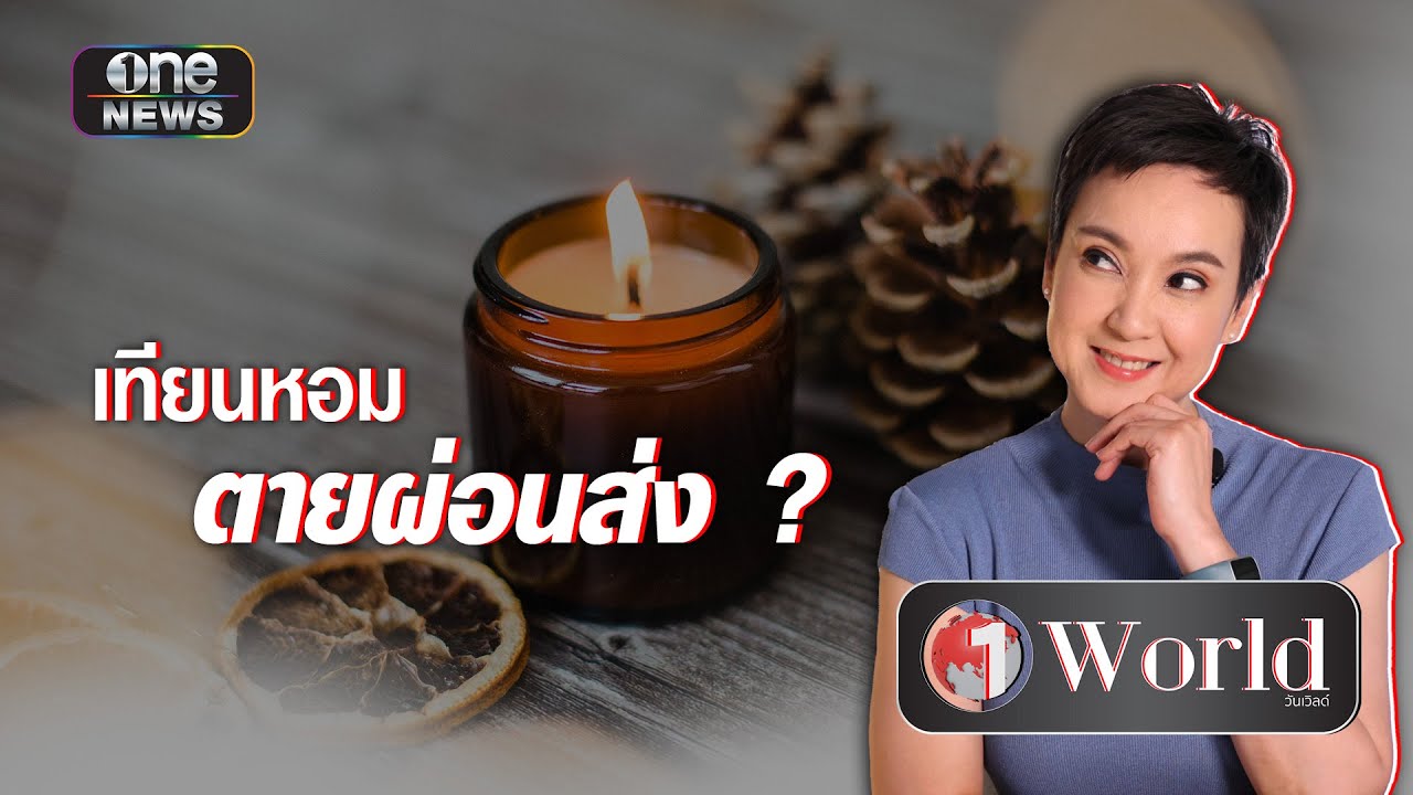เทียนหอม ตายผ่อนส่ง ? | Highlight | one World | สำนักข่าววันนิวส์