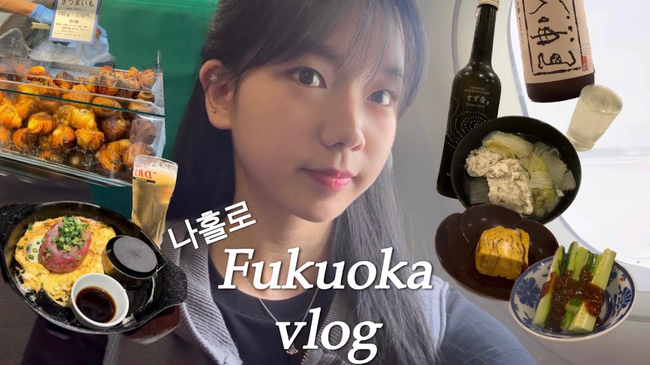 [여행 VLOG]나홀로 후쿠오카🇯🇵ep.1 | 웨이팅 없이 키와미야 함바그 먹기 | 일본 게스트하우스 | 후쿠오카 가챠샵 | 현지인들과 니혼슈 마시기