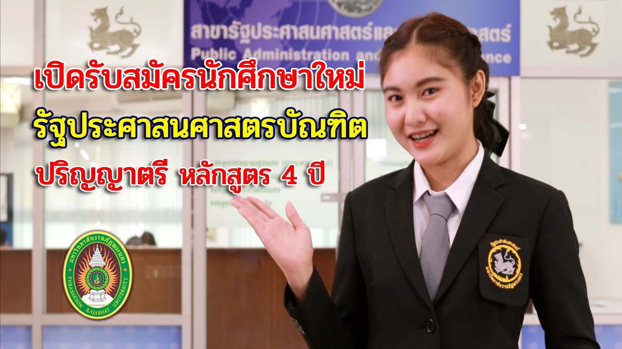 เปิดรับสมัครเรียนต่อปริญญาตรี รัฐประศาสนศาสตรบัณฑิต มหาวิทยาลัยราชภัฏพระนคร เขตบางเขน