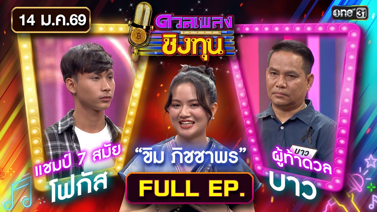 ดวลเพลงชิงทุน | Ep.2069 (FULL EP) | 14 ม.ค. 69 | one31