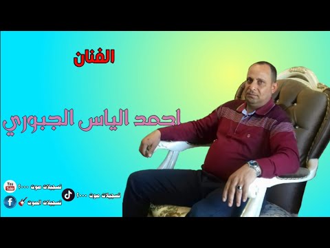 احمد الياس الجبوري هنيالو الحاضن ولفو هنيالو قديمك نديمك 