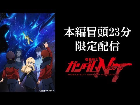 Mobile Suit Gundam NT (Narrative) Initial 23-Minute Streaming (EN.HK.TW.KR.FR,TH Sub)