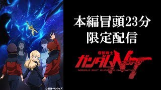 Mobile Suit Gundam NT (Narrative) Initial 23-Minute Streaming (EN.HK.TW.KR.FR,TH Sub)