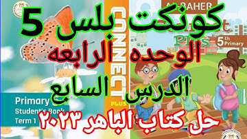كونكت بلس 5 الوحده الرابعه الدرس السابع _ Connect plus 5 unit 4 lesson 7