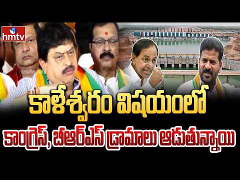 కాళేశ్వరం విషయంలో కాంగ్రెస్, బీఆర్ఎస్ డ్రామాలు ఆడుతున్నాయి | BJP Ramchander Rao  | hmtv - HMTVNEWS