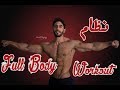تمرين لكامل عضلات الجسم Full Body Workout 