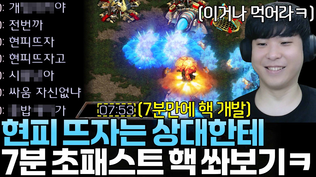 열받아서 현피 뜨자는 상대한테 7분 초패스트 핵으로 더 열받게 해 보기ㅋㅋ
