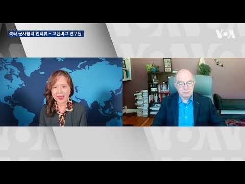 [북러 군사협력 인터뷰] 1. 고렌버그 연구원 “북한군, 우크라 영토 투입 가능성…러 첨단 군사기술 이전 주시해야”