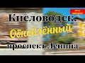 Кисловодск. Обновлённый проспект Ленина (57-я прогулка)