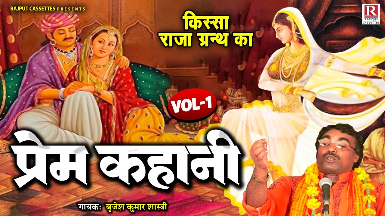 बृजेश शास्त्री की आवाज मे किस्सा राजा ग्रंथ का / प्रेम कहानी (भाग-1) | Hindi Kissa Kahani | 