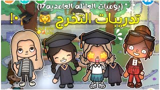 تدريــ🥁ـبات رقص التخرج 🎓📚•|•استلمنا ارواب التخرجج😋🚨🚨•|•اخيرا ريناد ببتخرج من ثالث متوسط😱😱📚•|•حماسس😜🔥