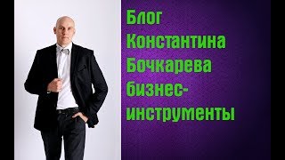 Приглашение в Блог Константина Бочкарева: бизнес-инструменты