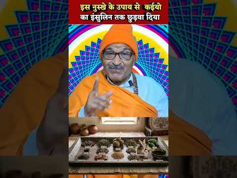 इस नुस्खे के उपाय से कईयो का इंसुलिन तक छूड़वा दिया @Prabhuvasudevjiayurvedic #prabhuayurved