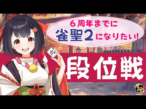 【#雀魂】11月5日の６周年までに雀聖２になるぞ～っ！青森りんこの段位戦【雀聖1　3195/4000】