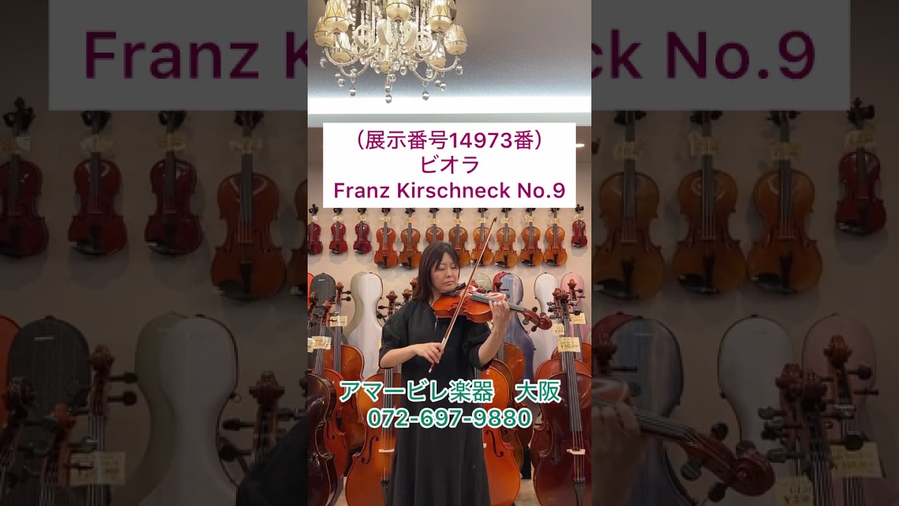 ドイツ製 中古ビオラ「 Franz Kirschnek No.9」2008年製 size15（展示
