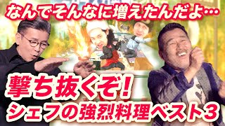 【荒々しい】シェフの料理で強烈だったものベスト３