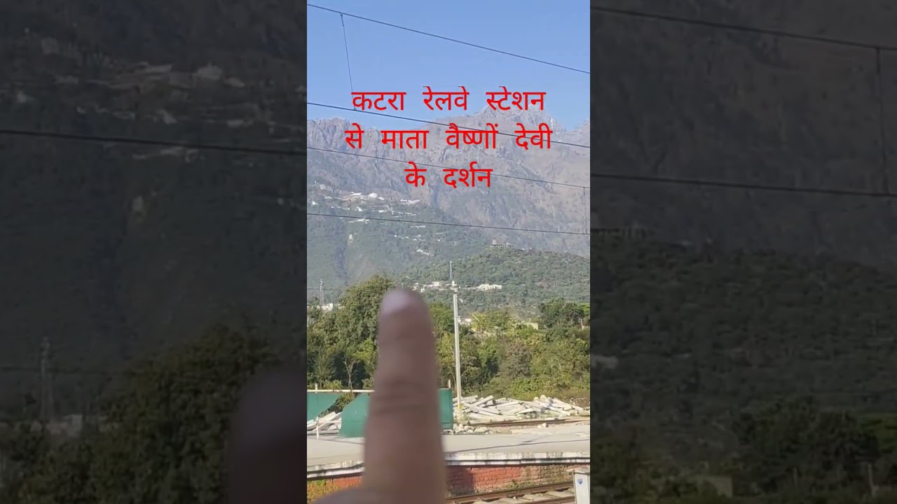 कटरा रेलवे स्टेशन से माता वैष्णों देवी के दर्शन