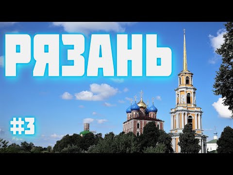 РЯЗАНЬ Что посмотреть туристу за 1 день в Рязани Рязанский кремль #3