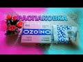 РАСПАКОВКА / OZON / ОЗОН / ЗАКАЗ