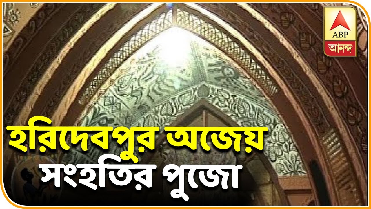 abp ananda live tv bangla ৫৯ বছরে হরিদেবপুর অজেয় সংহতির পুজো | ABP ANANDA