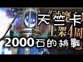 【神魔之塔】【天竺系列】平民百姓百姓史上最大2000石的抽卡挑戰《實況記錄》【平民百姓抽卡秀】