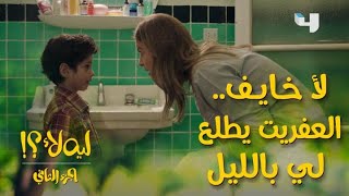 #ليه_لأ الموسم الثاني الحلقة 6: يونس خايف ياخد حمام ومكسوف من ندى