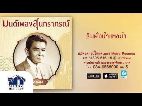 ริมฝั่งน้ำแพงม้า - เลิศ - สุนทราภรณ์ Suntaraporn (Official Master ต้นฉบับเดิม Original)