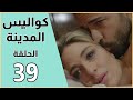 Kawalis Al Madina Episode 39 مسلسل كواليس المدينة الحلقة 39 