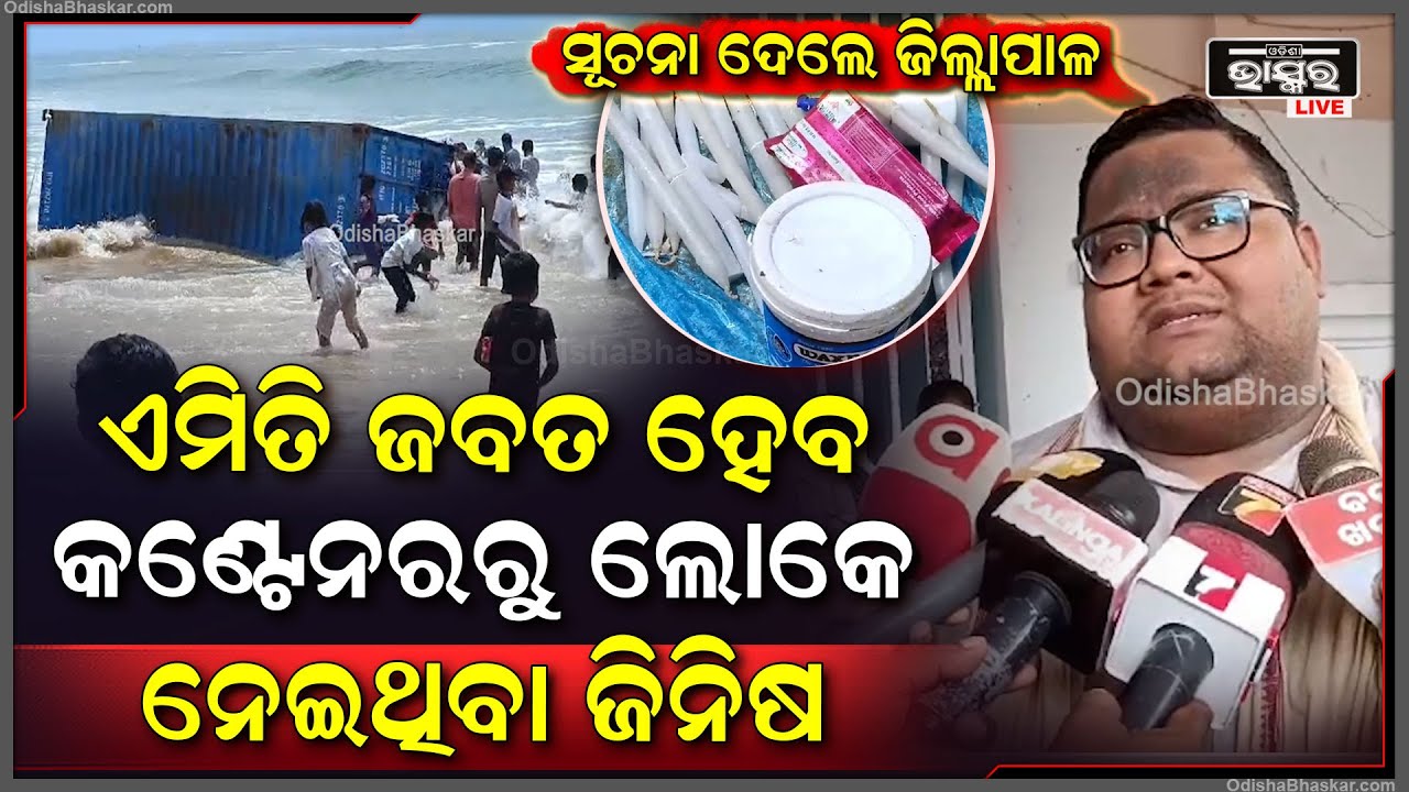 ଏମିତି ଜବତ ହେବ କଣ୍ଟେନରରୁ ଲୋକେ ନେଇଥିବା ଜିନିଷ...ଏନେଇ ସୂଚନା ଦେଲେ ପୁରୀ ଜିଲ୍ଲାପାଳ ସିଦ୍ଧାର୍ଥ ଶଙ୍କର ସ୍ୱାଇଁ
