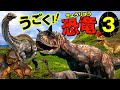【動く！恐竜図鑑★③】カルノタウルス,パキケファロサウルス,スティラコサウルス,バリオニクス,ガリミムスが登場！