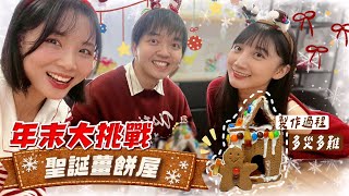 玩到房子垮了...真的垮了！年末大企劃！＃丫香寶李面