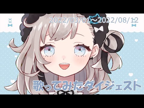 【切り抜き】カバーソングダイジェスト【めもあ/新人Vtuber/Vsinger】(2022/03/01～2022/08/12)