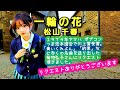 松山千春/一輪の花 cover 【うたスキ動画】