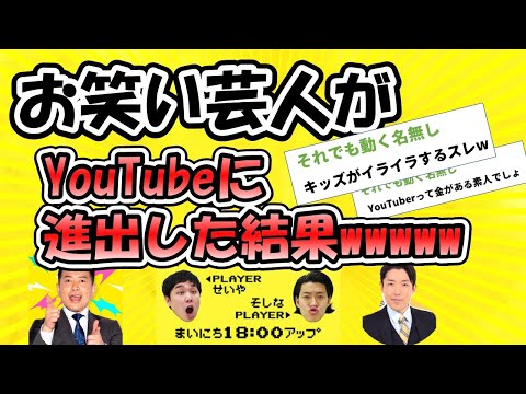 【2chお笑い】お笑い芸人がYoutubeに進出した結果w w w w w w【ゆっくり】