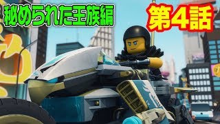 【レゴ ニンジャゴーアニメ】潜入せよ! スネーク・ジャガー 第４話【秘められた王族編】
