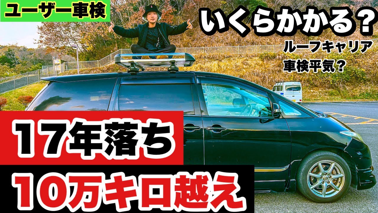 車のユーザー車検】10万キロ、13年越えのルーフキャリア付きの車検費用
