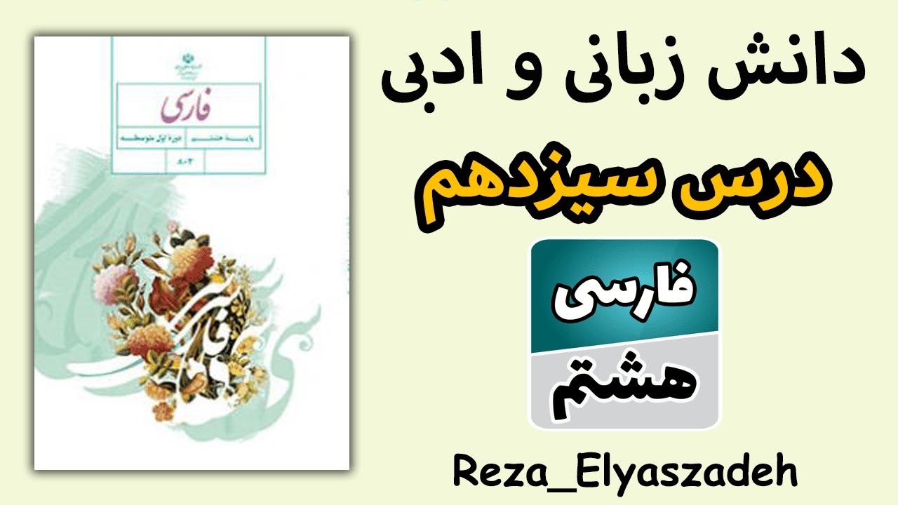 آموزش دانش زبانی و ادبی درس سیزدهم فارسی هشتم (کنایه چیست؟)