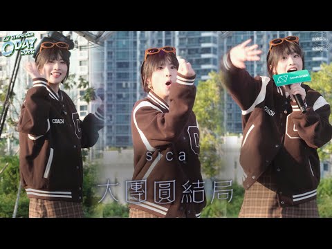 sica 何洛瑤 - 大團圓結局 @ SSwagger O Day 2026 | 260920
