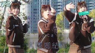 sica 何洛瑤 - 大團圓結局 @ SSwagger O Day 2026 | 260920