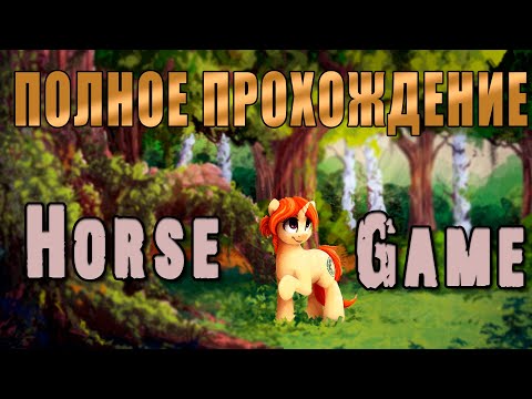 Полное Прохождение Horse Game