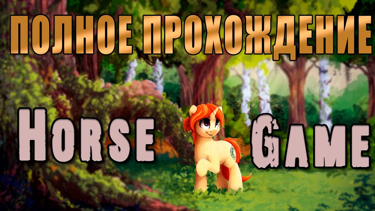 Полное Прохождение Horse Game