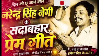 Songs that still touch the heart | Negi Ji's Khudhed Geet | Garhwali Old Song | Narender Singh Ne...
