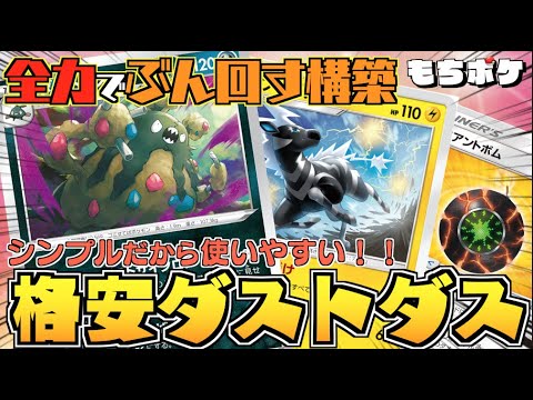 ポケカ 安くて強い ぶん回し構築で楽々３００点 格安ダストダスデッキ 対戦 デッキレシピ Youtube