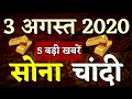 आज 03 अगस्त 2020 जाने कितना सस्ता हुआ सोना और चांदी| 22 कैरेट 24 कैरेट गोल्ड प्राइस gold silver rate