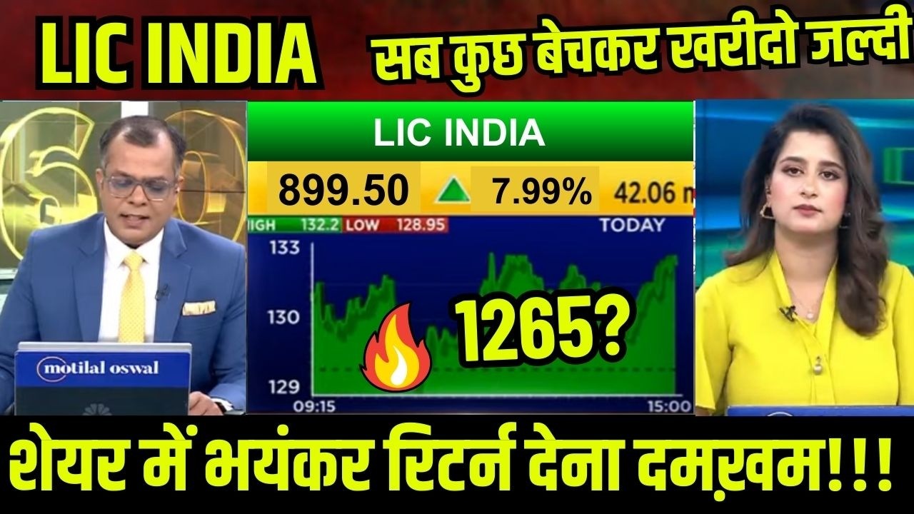 LIC Share Latest News / LIC Share Analysis / HOLD or SELL?