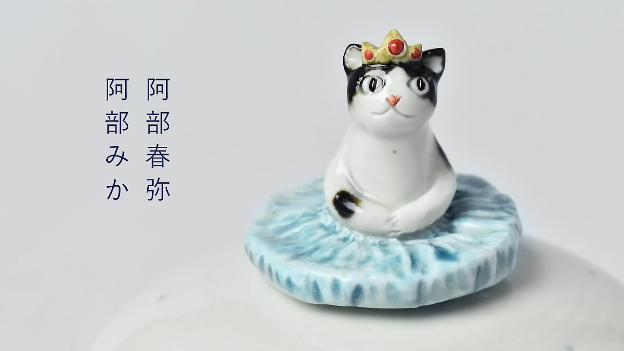 阿部春弥・みか｜暮らしのうつわ 花田 作家もの和食器専門店 通販